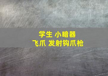 学生 小暗器 飞爪 发射钩爪枪